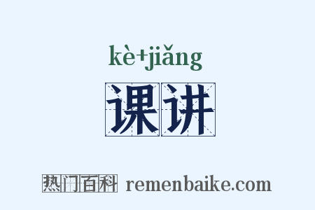 课讲是什么意思的图片
